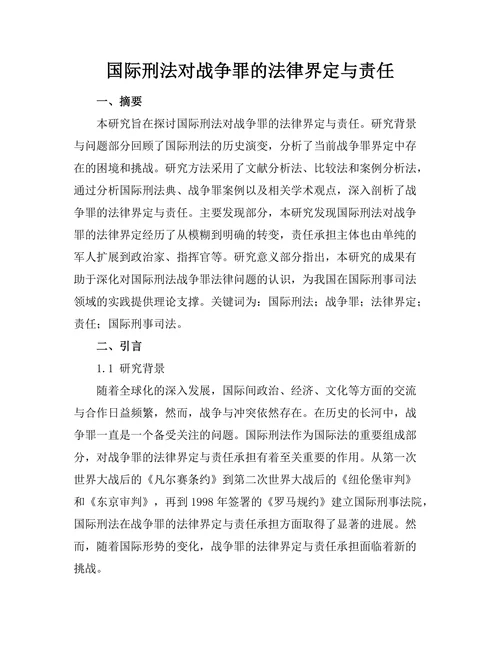 国际刑法对战争罪的法律界定与责任