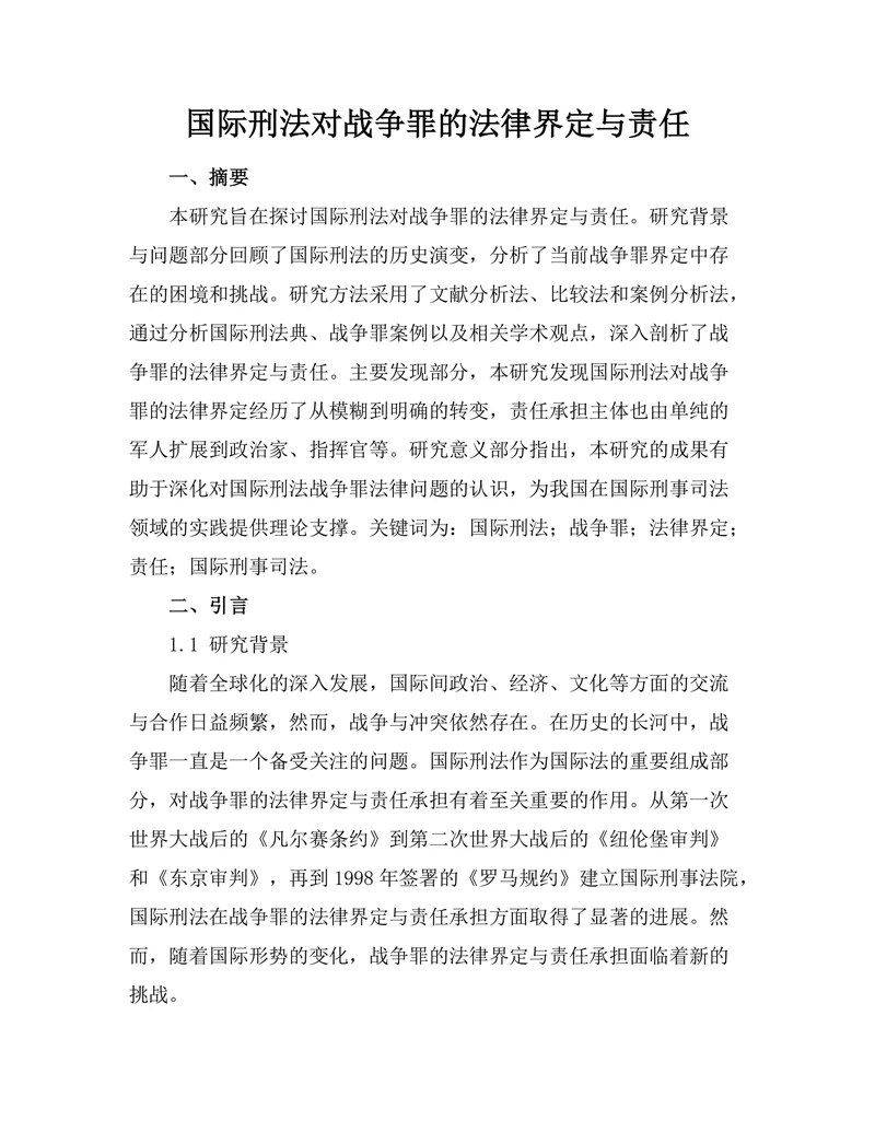 国际刑法对战争罪的法律界定与责任