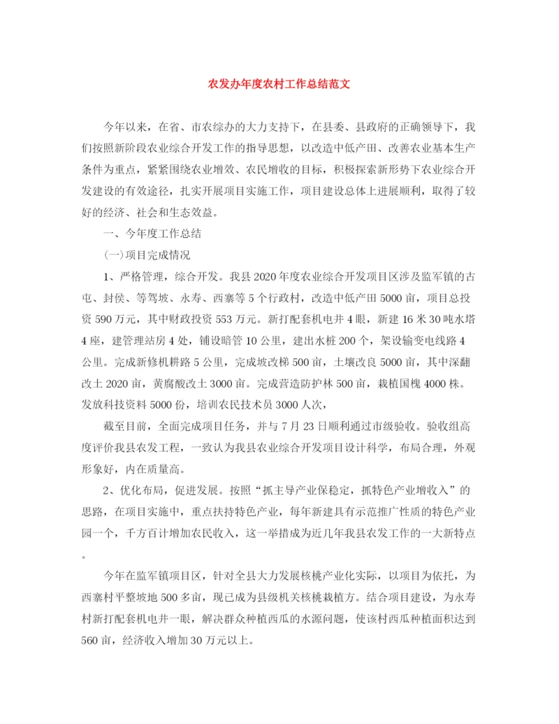 精编之农发办年度农村工作总结范文.docx