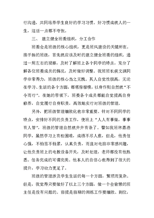 班主任工作经验交流发言稿：我当班主任