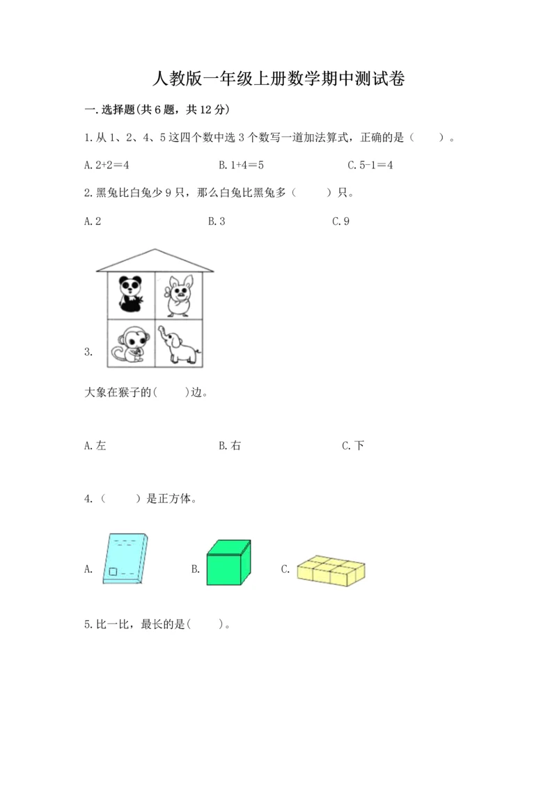 人教版一年级上册数学期中测试卷完整参考答案.docx