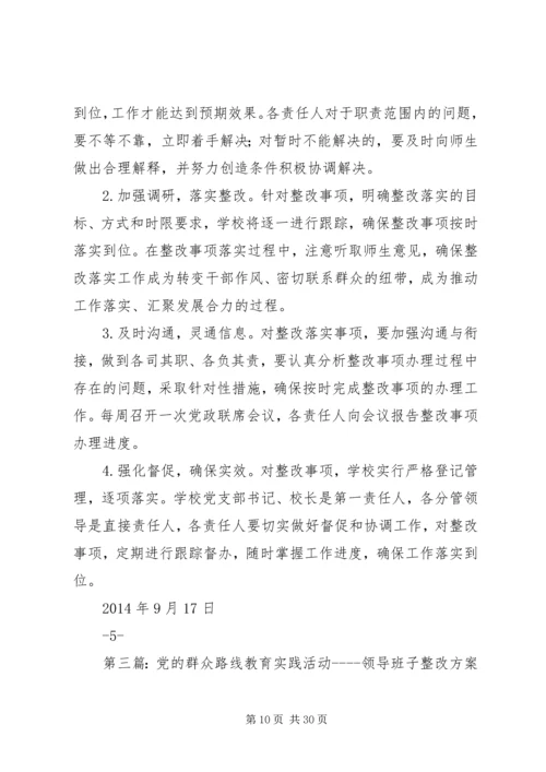 领导班子党的群众路线教育实践活动整改方案(供参考).docx