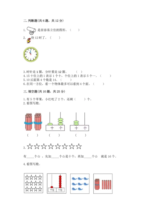 人教版一年级上册数学期末测试卷附答案【达标题】.docx