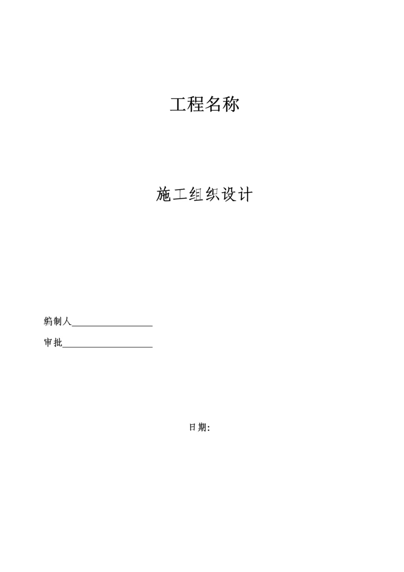 混凝土路面综合施工组织设计范文.docx