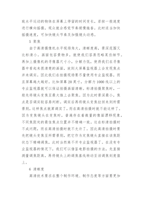 高清数字技术对电视节目的推动和影响论文.docx
