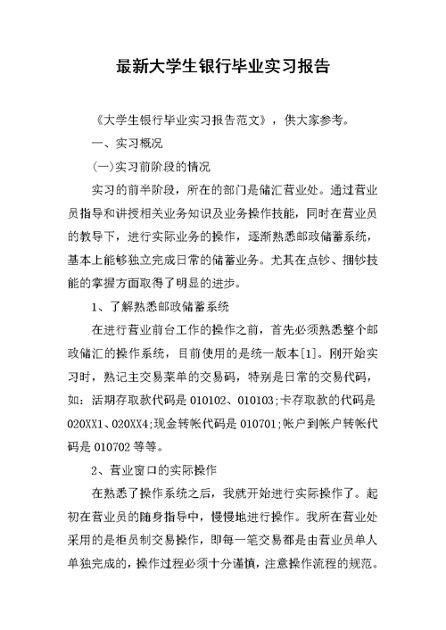 最新大学生银行毕业实习报告