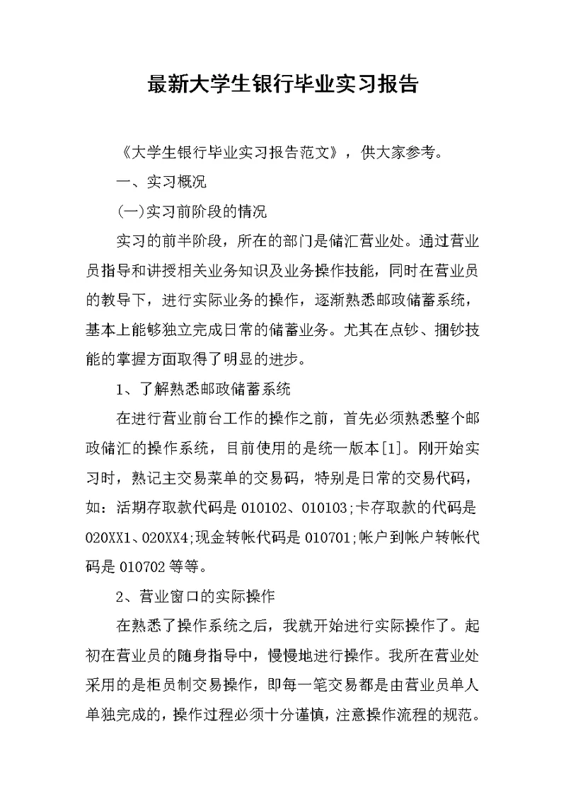 最新大学生银行毕业实习报告