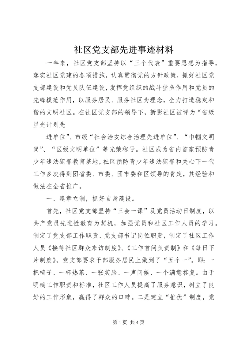 社区党支部先进事迹材料 (6).docx