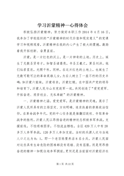 学习沂蒙精神—心得体会.docx