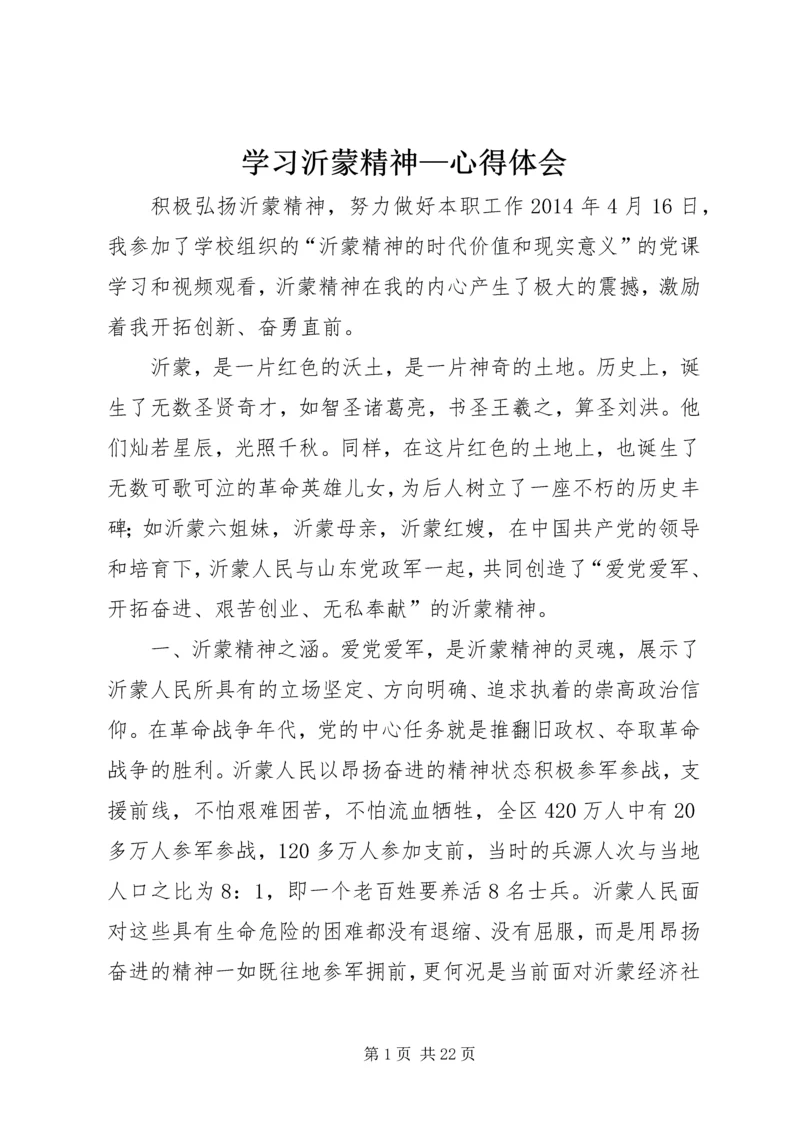 学习沂蒙精神—心得体会.docx