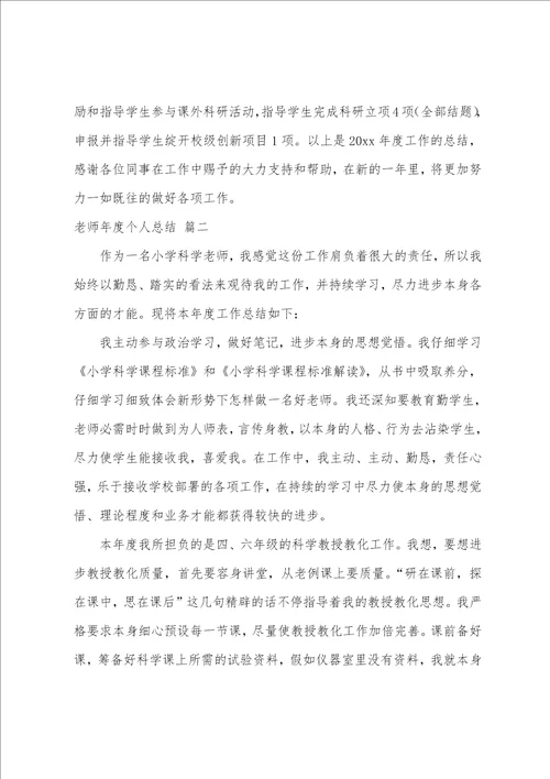 教师年度个人总结范文大全