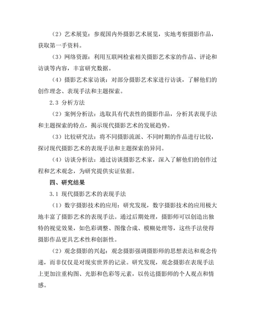 现代摄影艺术的表现手法与主题探索