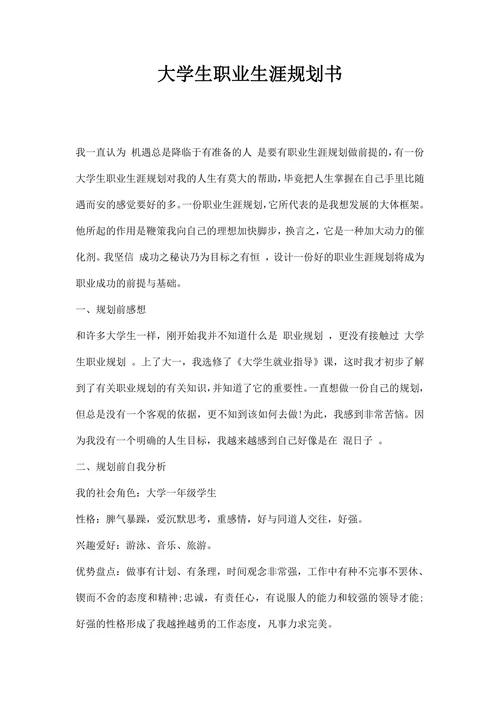 大学生职业生涯规划书通用