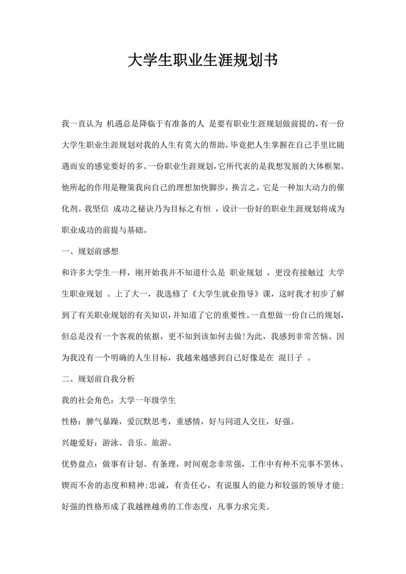 大学生职业生涯规划书通用