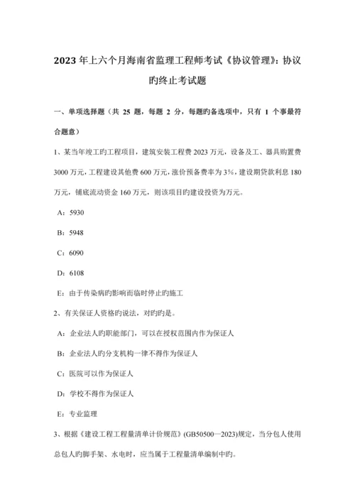 2023年上半年海南省监理工程师考试合同管理合同的终止考试题.docx