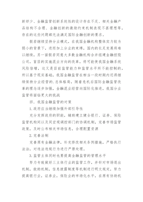 简析我国金融监管的现状论文.docx