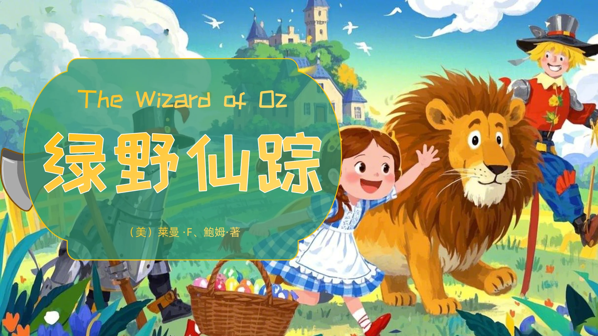 绿色卡通插画绿野仙踪儿童绘本PPT儿童故事绘本