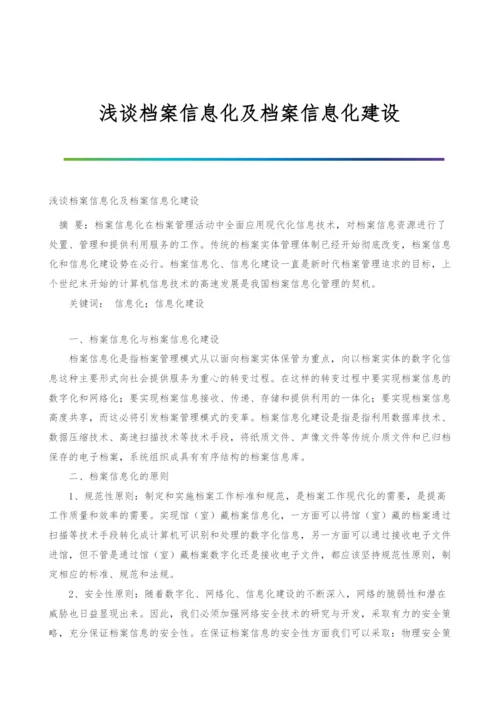 浅谈档案信息化及档案信息化建设.docx