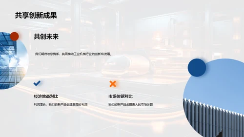 工业创新之旅