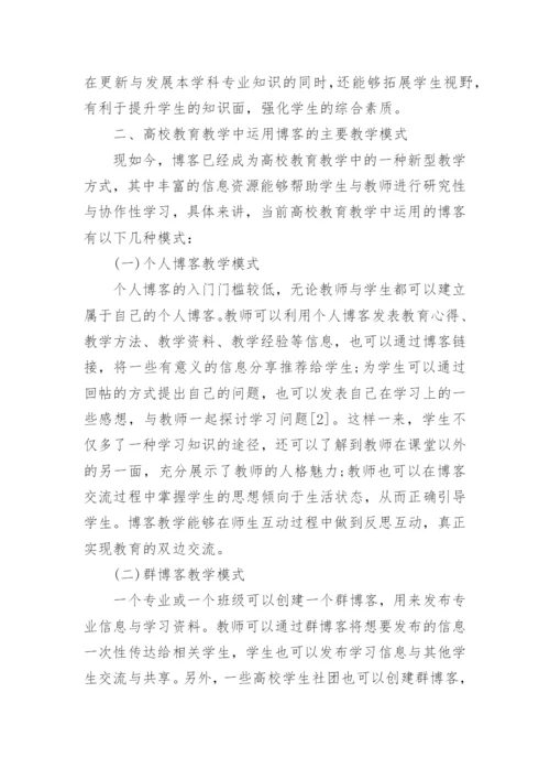 高校教育教学论文范文.docx