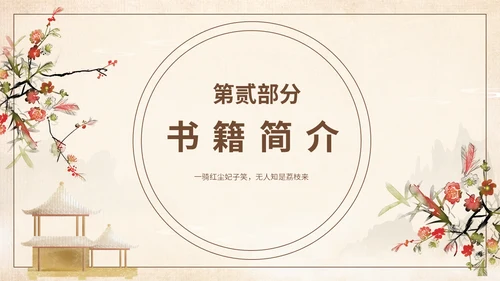 好书推荐读书分享长安的荔枝通用PPT