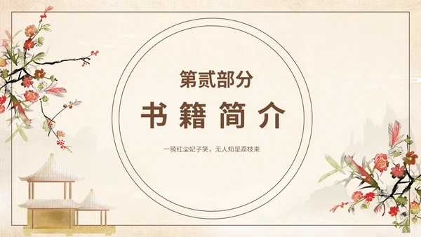 好书推荐读书分享长安的荔枝通用PPT