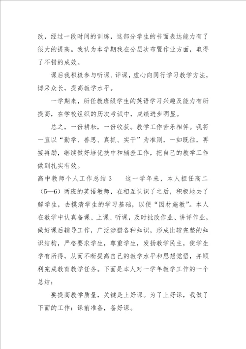 高中教师个人工作总结3篇