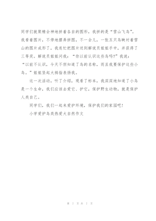 小学爱护鸟类热爱大自然作文5篇.docx