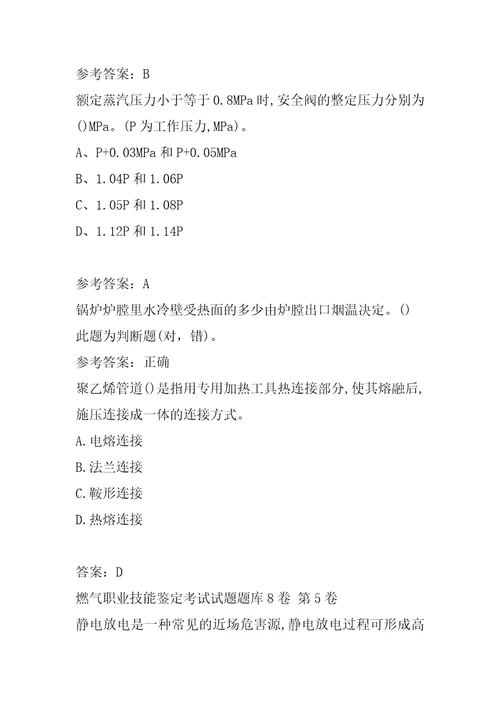 燃气职业技能鉴定考试试题题库8卷