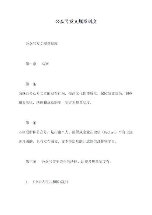 公众号发文规章制度