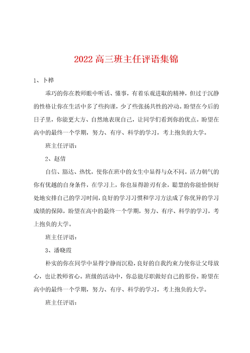 2022年高三班主任评语集锦