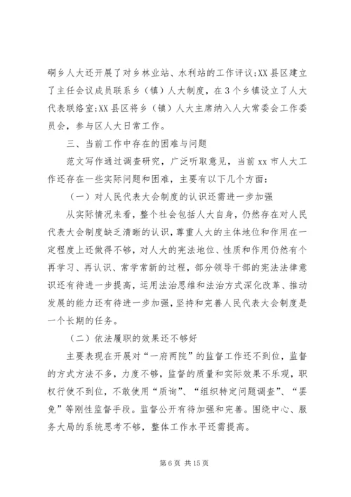 人大常委会对县级人大工作情况调研报告.docx