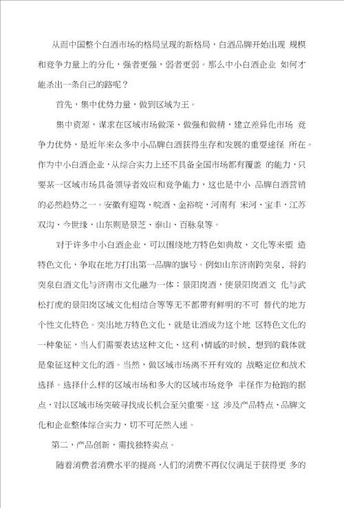 浅谈中国中小白酒企业发展之路