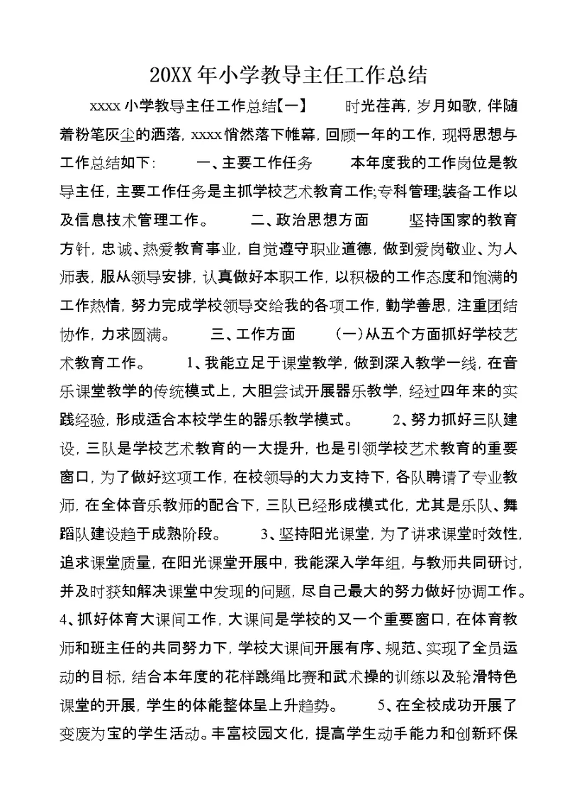 20XX年小学教导主任工作总结