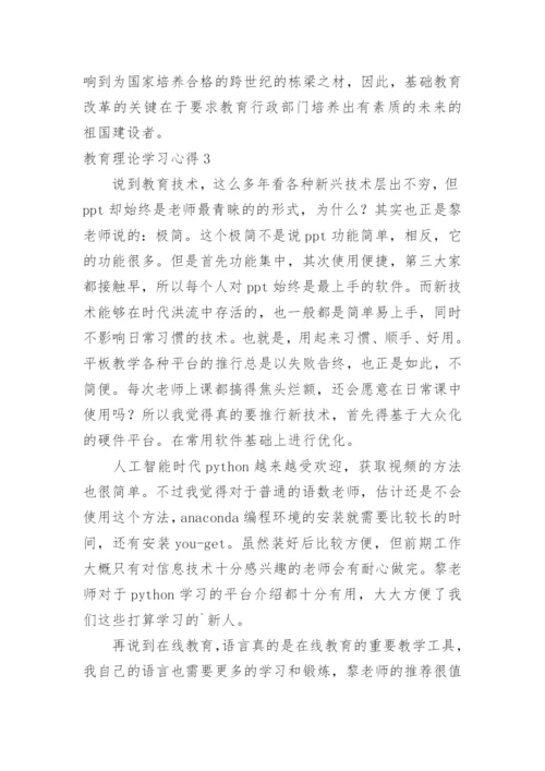 教育理论学习心得.docx