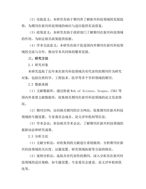 期刊对新兴科技领域的响应与适应