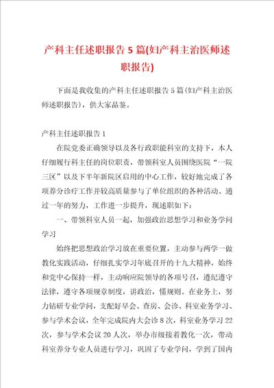 产科主任述职报告5篇妇产科主治医师述职报告