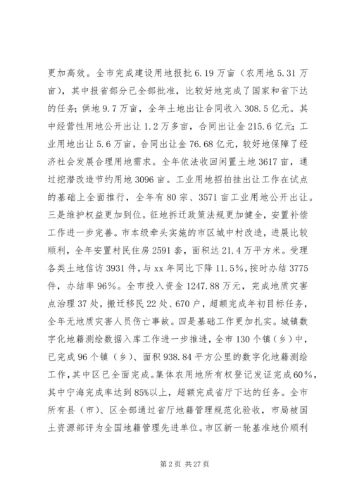 在全市国土资源管理工作会议上的工作报告.docx