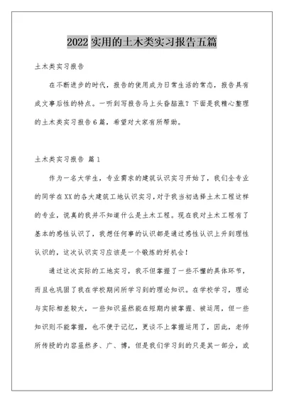 2022实用的土木类实习报告五篇