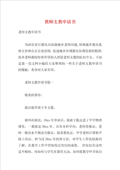 教师支教申请书