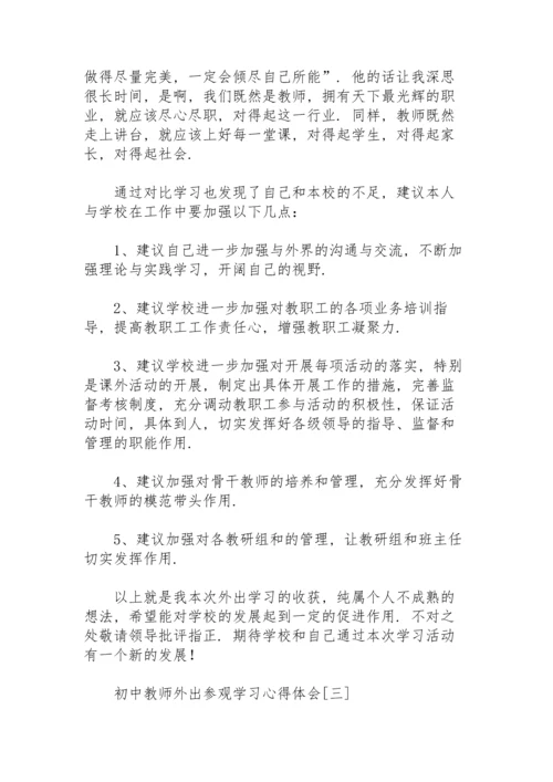 初中教师外出参观学习心得体会.docx