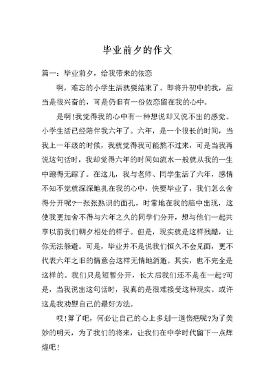 毕业前夕的作文