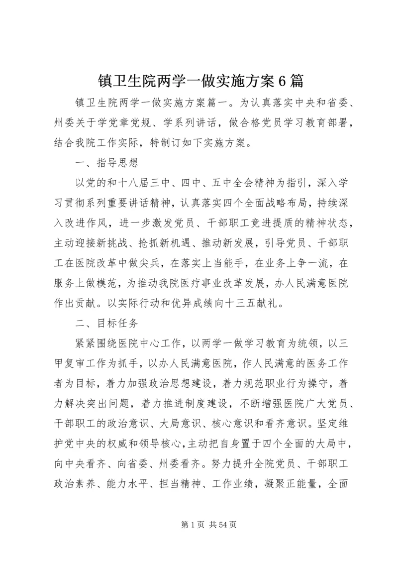 镇卫生院两学一做实施方案6篇.docx