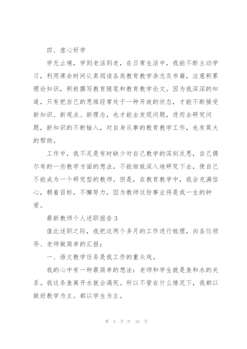 教师个人述职报告5篇精编.docx