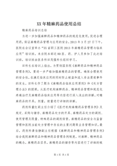 XX年精麻药品使用总结 (3).docx