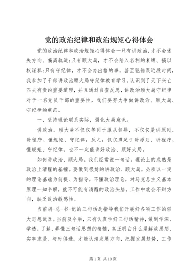 党的政治纪律和政治规矩心得体会.docx