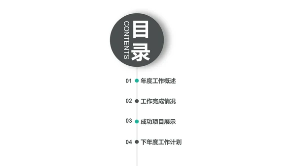 简约大气工作汇报通用PPT模板