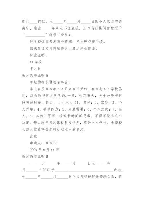 教师离职证明_1.docx