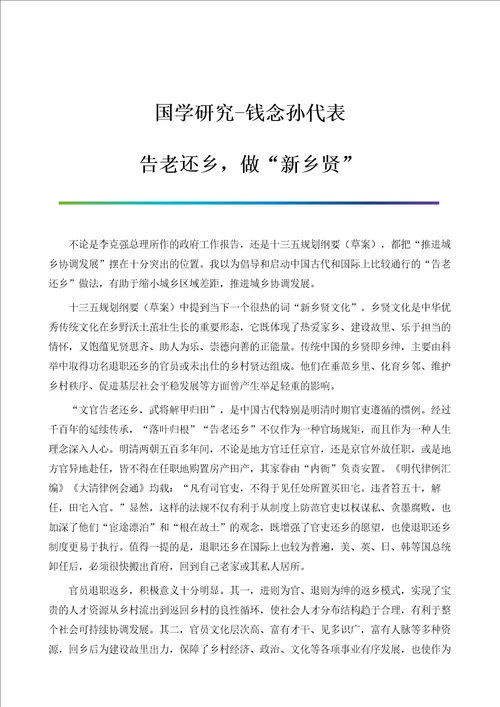 国学研究钱念孙代表：告老还乡，做新乡贤