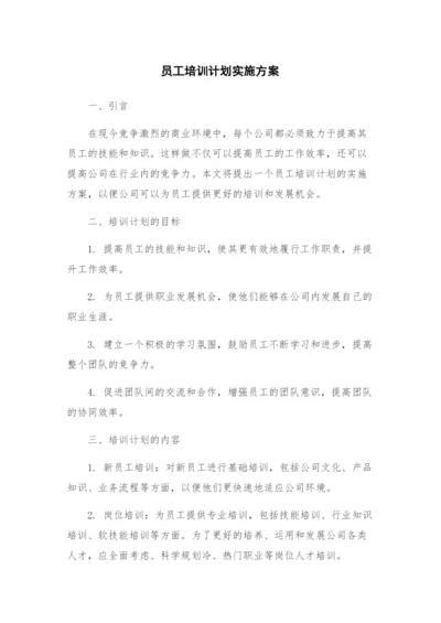 员工培训计划实施方案.docx